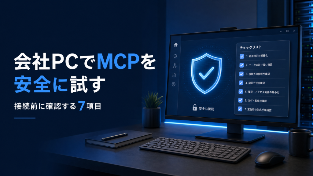 会社PCでMCPを安全に試すための7項目を、盾とチェックリストで示すアイキャッチ画像